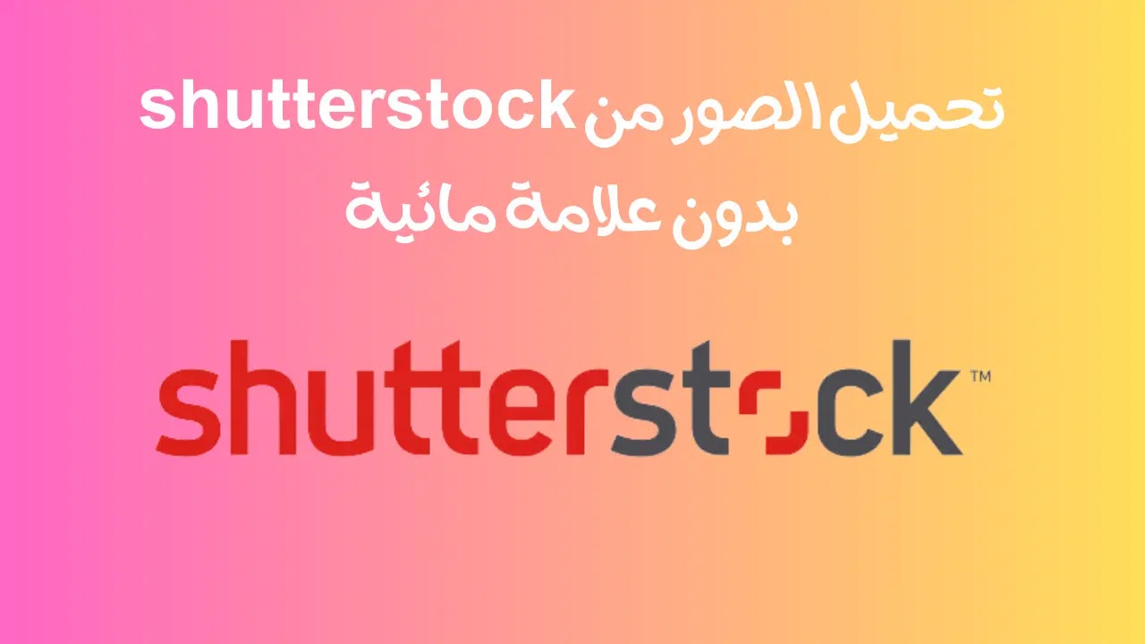 تحميل الصور من shutterstock بدون علامة مائية