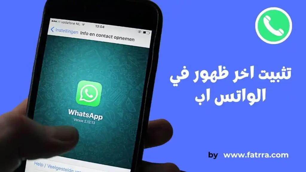 تثبيت اخر ظهور في الواتس اب