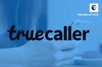 معرفة رقم المتصل truecaller