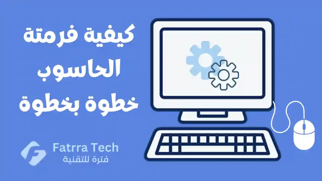 فرمتة الحاسوب