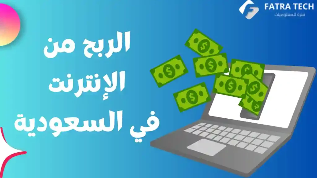 الربح من الإنترنت في السعودية 