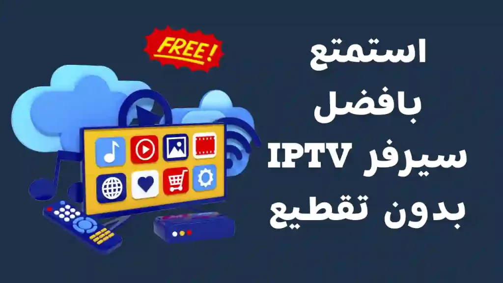 افضل سيرفرات iptv