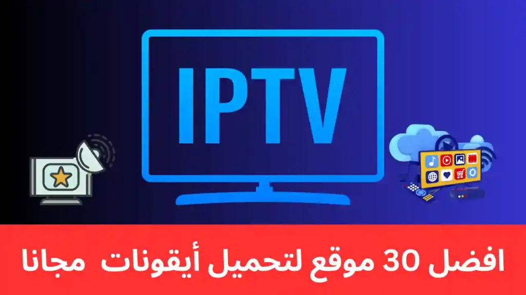 افضل موقع للحصول على سيرفرات iptv مجانية لفترة غير محدودة