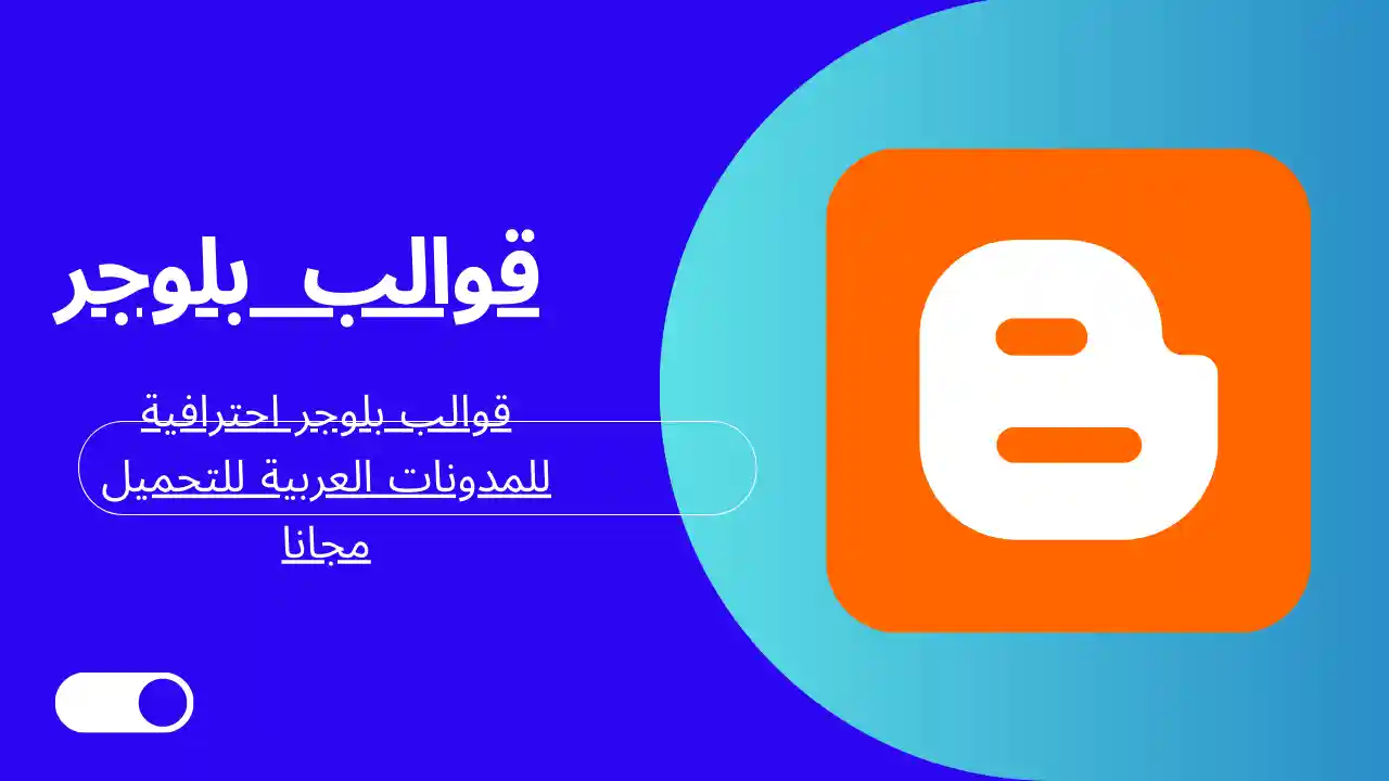 أفضل 7 قوالب بلوجر عربية مجانية للمدونة بلوجر تحميل مجانا 2023