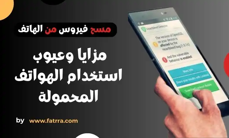 إيجابيات وسلبيات الهاتف النقال