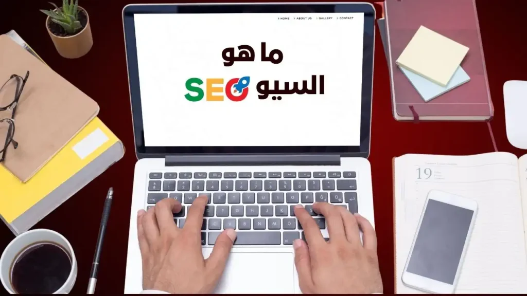 خطوات تحسين محركات البحث