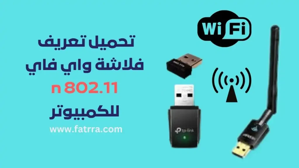 تعريف فلاشة واي فاي 802.11 n