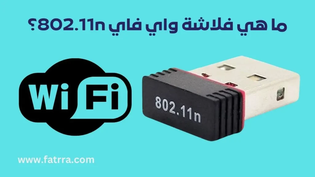 تحميل فلاشة 802.11n للكمبيوتر