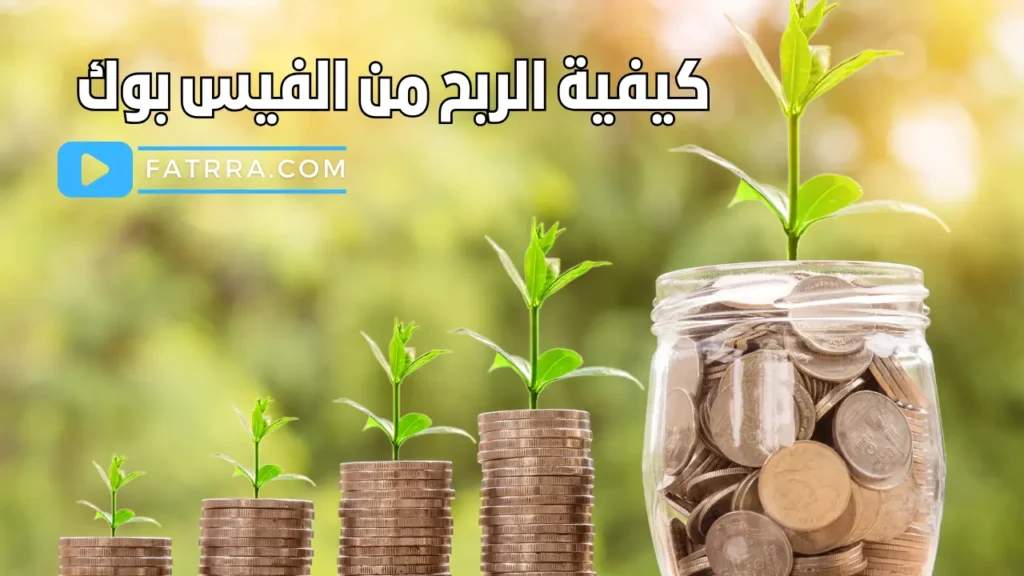 كيفية الربح من الفيس بوك