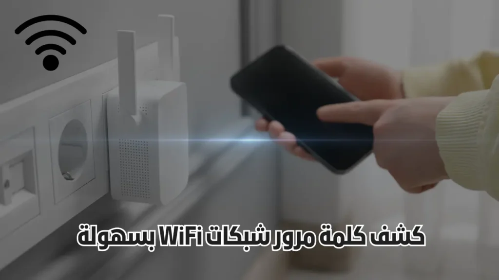 كشف كلمة مرور شبكات WiFi