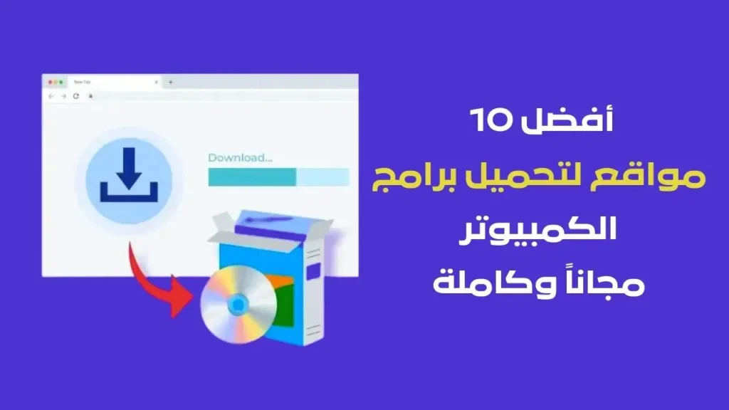 موقع تحميل برامج كمبيوتر كاملة مجانا