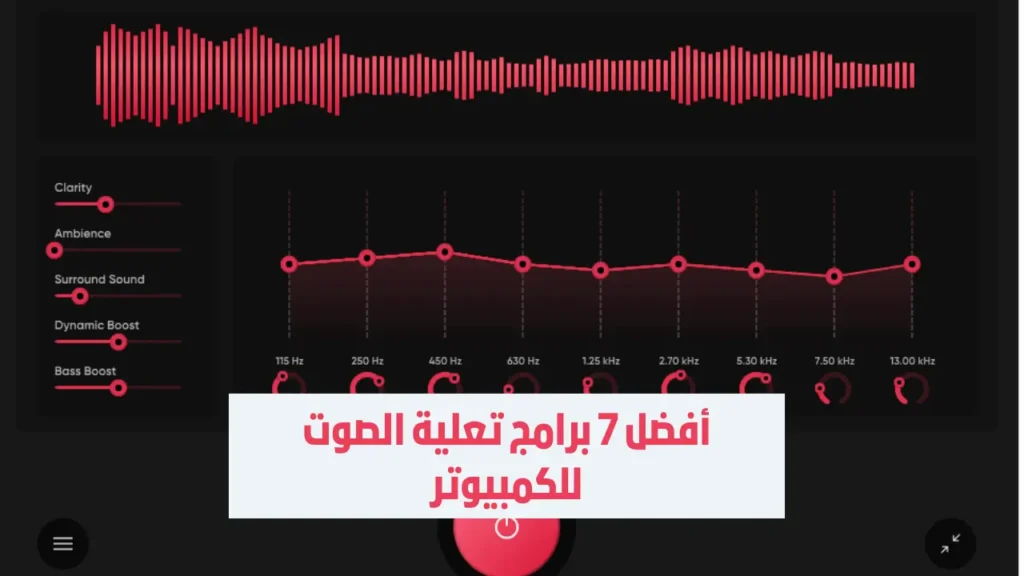 أفضل 7 برامج تعلية الصوت للكمبيوتر