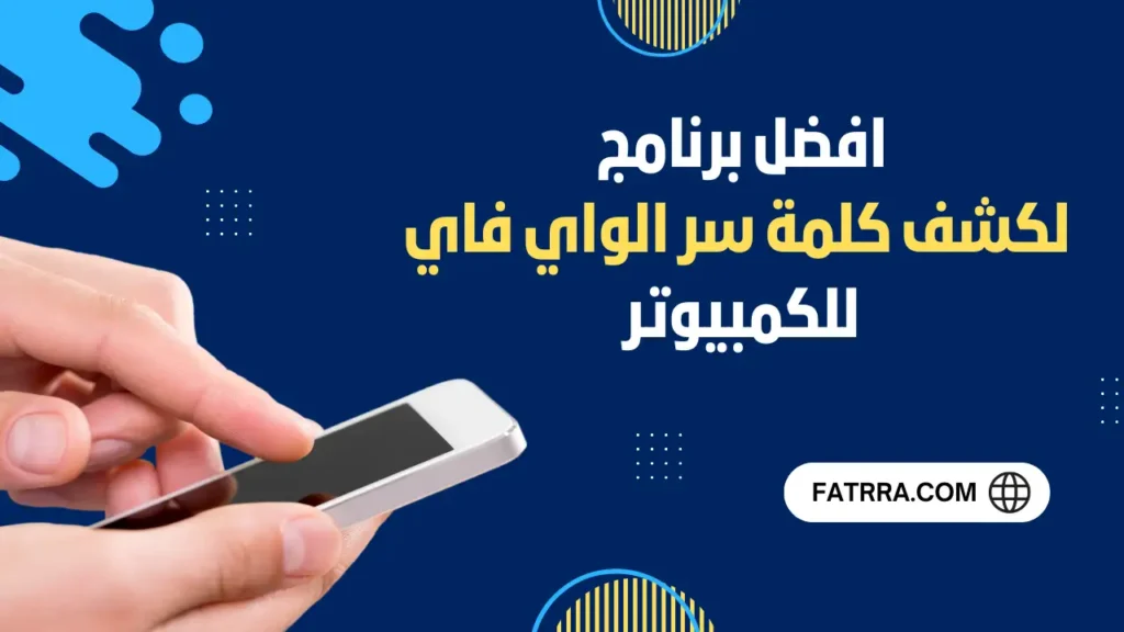 افضل برنامج لكشف كلمة سر الواي فاي للكمبيوتر