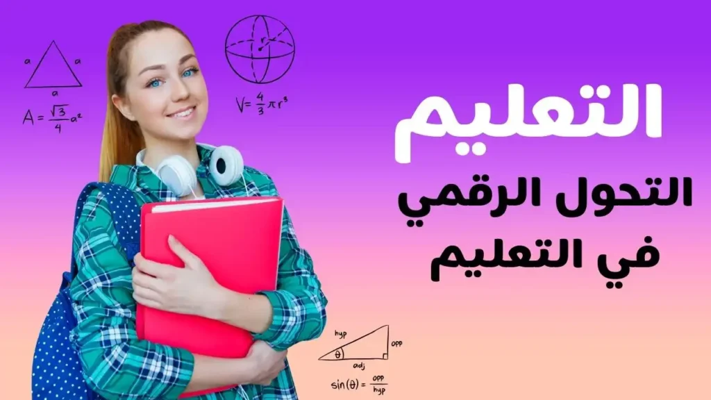 تأثير التحول الرقمي على التعليم والتعلم باللغة العربية؛,