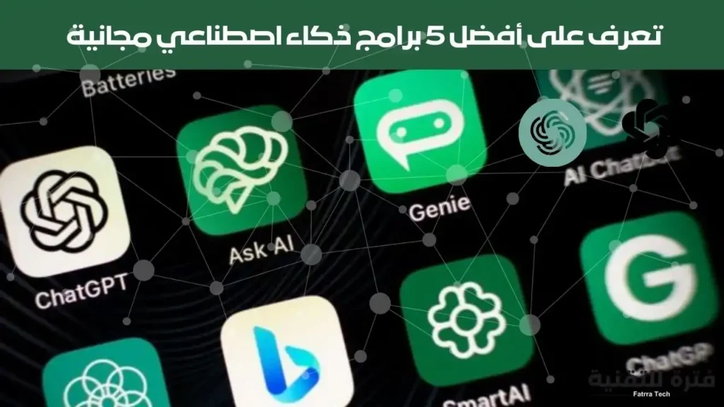 تعرف على أفضل 5 برامج ذكاء اصطناعي مجانية لتحسين عمل