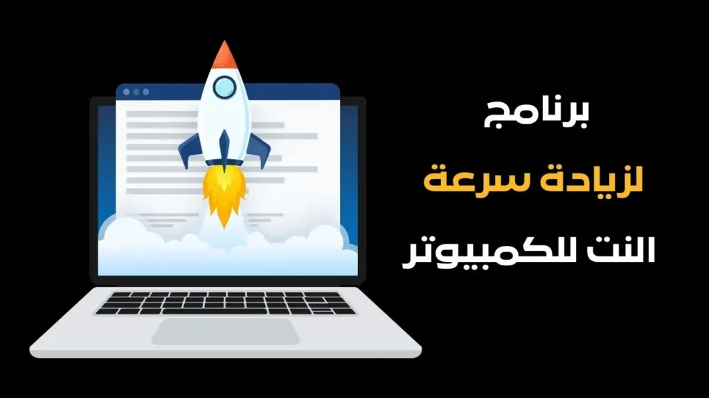 برنامج لزيادة سرعة النت للكمبيوتر