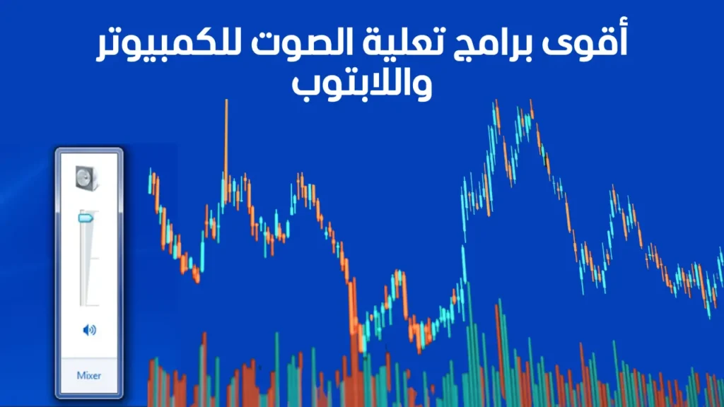 برنامج تعلية الصوت للكمبيوتر