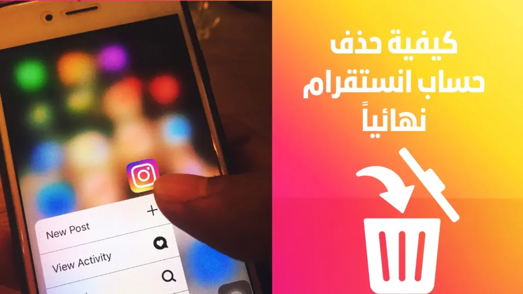 طريقة حذف حساب انستقرام نهائيا