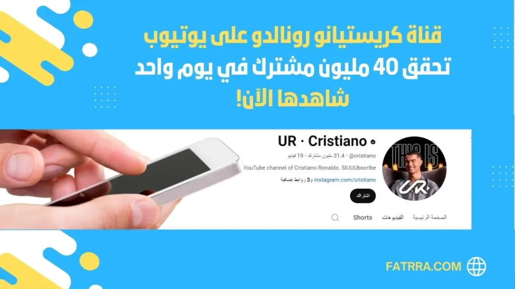 قناه كريستيانو رونالدو على اليوتيوب