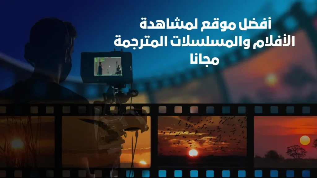 أفضل موقع لمشاهدة الأفلام والمسلسلات المترجمة مجانا