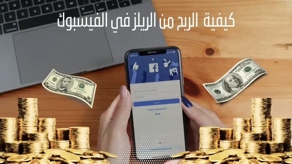 شروط الربح من الريلز في الفيس بوك