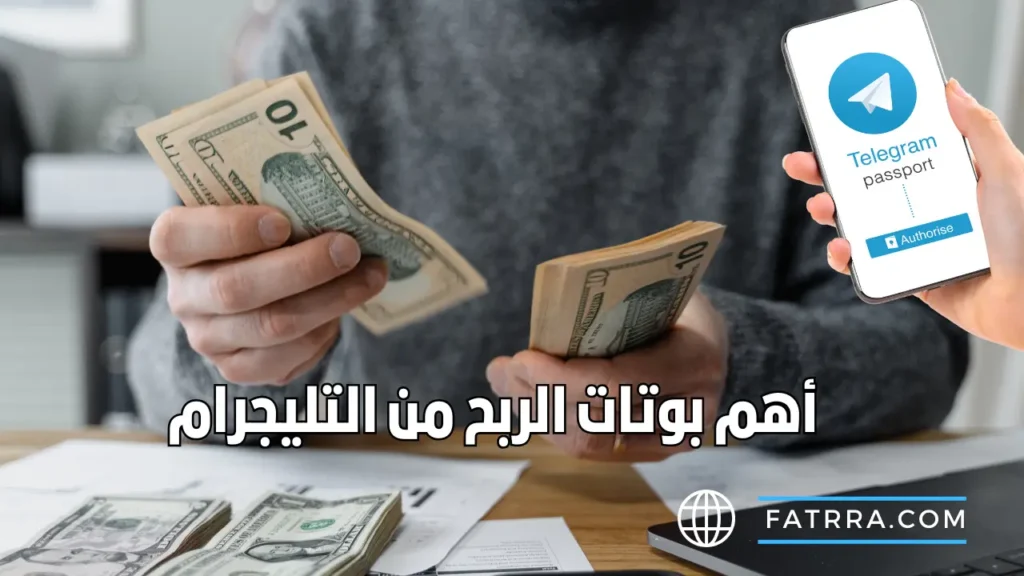 بوتات الربح من التليجرام