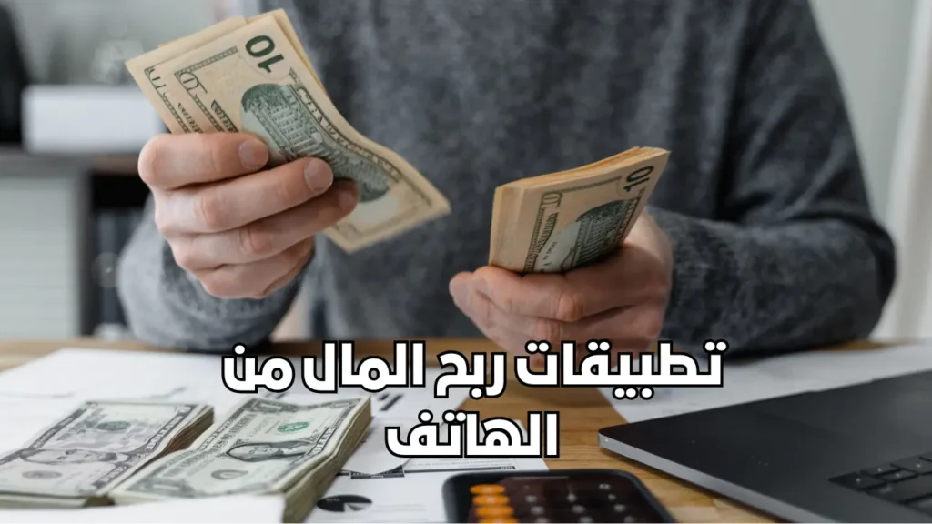 تطبيقات ربح المال من الانترنت