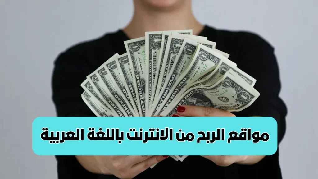 أفضل مواقع الربح من الإنترنت باللغة